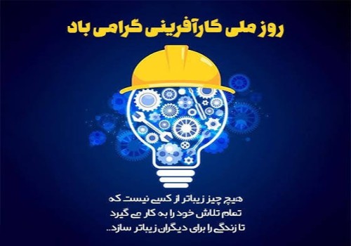 کارآفرینی کلید واژه تحول و آبادانی شهر